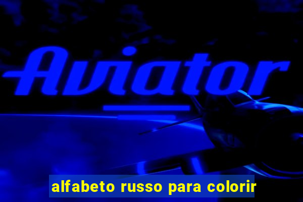 alfabeto russo para colorir